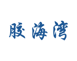 胶海湾 商标图样