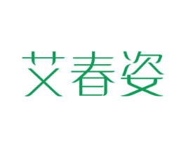 艾春姿 商标图样
