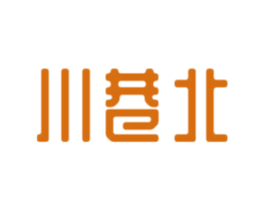 川巷北 商标图样