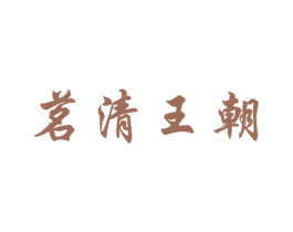 茗清王朝 商标图样