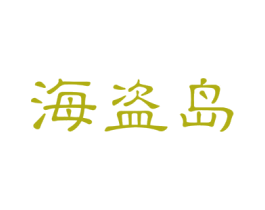 海盗岛 商标图样