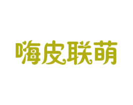 嗨皮联萌 商标图样