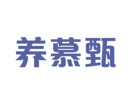 养慕甄 商标图样