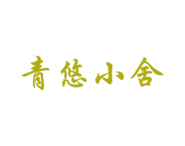 青悠小舍 商标图样
