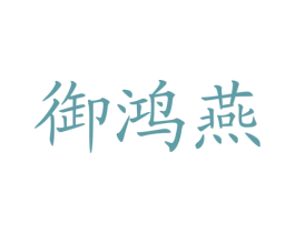 御鸿燕 商标图样