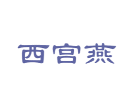 西宫燕 商标图样