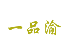 一品渝 商标图样