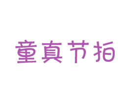 童真节拍 商标图样