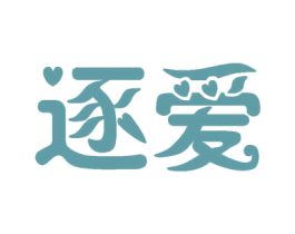 逐爱 商标图样