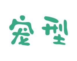 宠型 商标图样