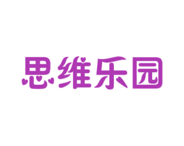 思维乐园 商标图样