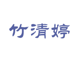 竹清婷 商标图样