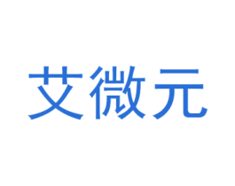 艾微元 商标图样
