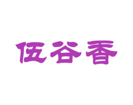 伍谷香 商标图样