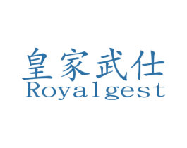 皇家武仕 ROYALGEST 商标图样