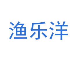 渔乐洋 商标图样