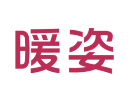 暖姿 商标图样