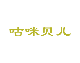 咕咪贝儿 商标图样