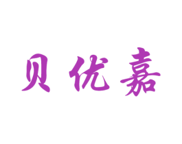 贝优嘉 商标图样