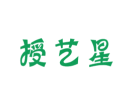 授艺星 商标图样