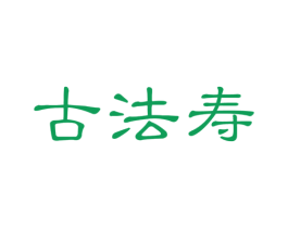 古法寿 商标图样