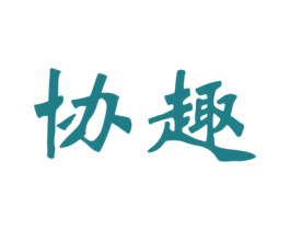 协趣 商标图样
