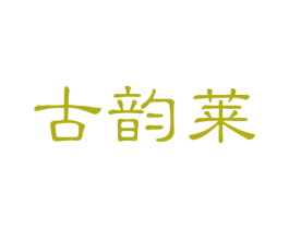 古韵莱 商标图样