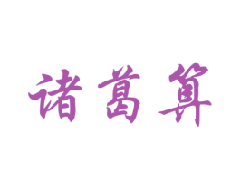 诸葛算 商标图样