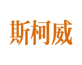 斯柯威 商标图样