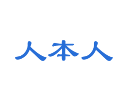 人本人 商标图样
