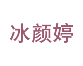冰颜婷 商标图样