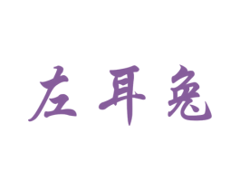 左耳兔 商标图样