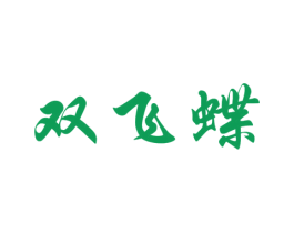 双飞蝶 商标图样