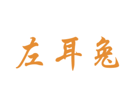 左耳兔 商标图样