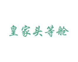 皇家头等舱 商标图样
