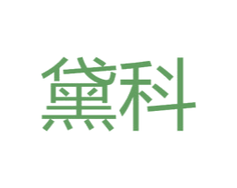 黛科 商标图样
