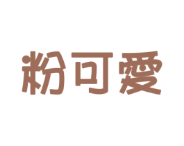 粉可爱 商标图样