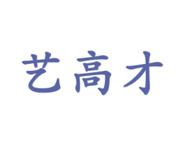 艺高才 商标图样