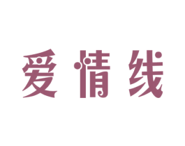 爱情线 商标图样