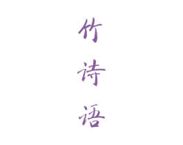 竹诗语 商标图样