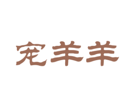 宠羊羊 商标图样