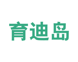 育迪岛 商标图样