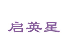 启英星 商标图样