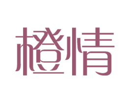 橙情 商标图样