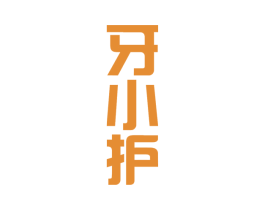牙小护 商标图样