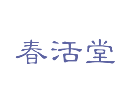 春活堂 商标图样