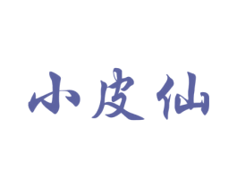 小皮仙 商标图样