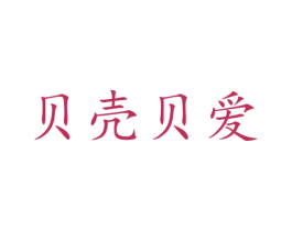 贝壳贝爱 商标图样