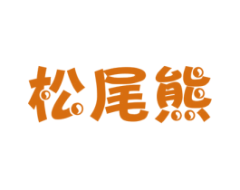 松尾熊 商标图样