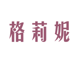 格莉妮 商标图样